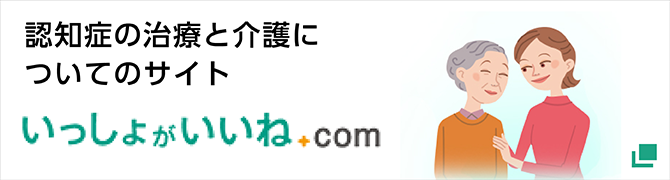 認知症の治療と介護についてのサイト