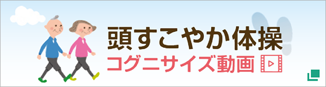 頭すこやか体操コグニサイズ動画
