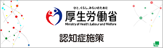 厚生労働省認知症施策