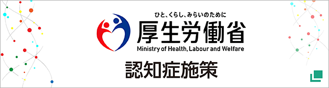 厚生労働省認知症施策